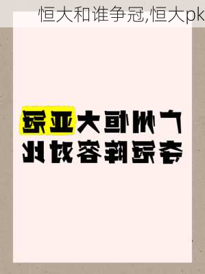 恒大和谁争冠,恒大pk