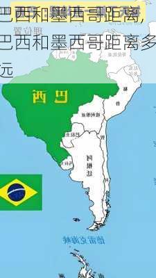 巴西和墨西哥距离,巴西和墨西哥距离多远