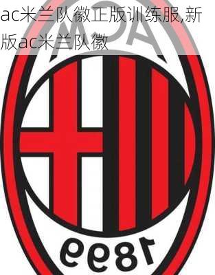 ac米兰队徽正版训练服,新版ac米兰队徽