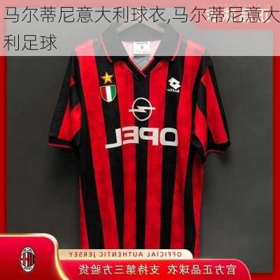 马尔蒂尼意大利球衣,马尔蒂尼意大利足球