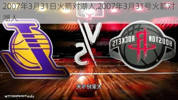 2007年3月31日火箭对湖人,2007年3月31号火箭对湖人