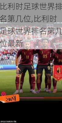 比利时足球世界排名第几位,比利时足球世界排名第几位最新