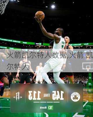 火箭凯尔特人数据,火箭 凯尔特人