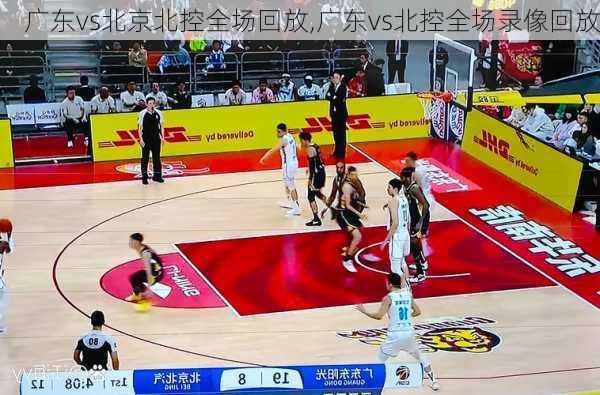 广东vs北京北控全场回放,广东vs北控全场录像回放