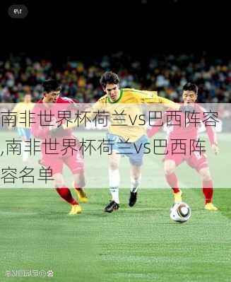南非世界杯荷兰vs巴西阵容,南非世界杯荷兰vs巴西阵容名单