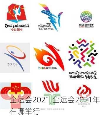 全运会2021,全运会2021年在哪举行