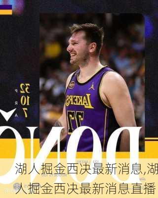 湖人掘金西决最新消息,湖人掘金西决最新消息直播