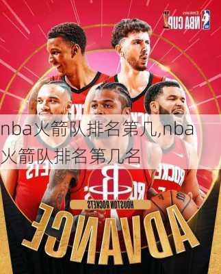 nba火箭队排名第几,nba火箭队排名第几名