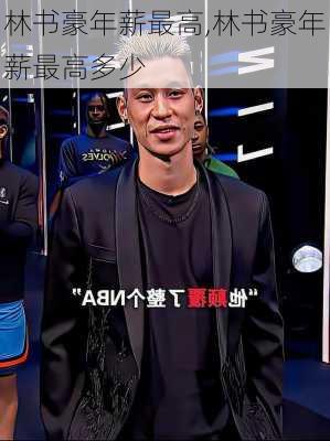 林书豪年薪最高,林书豪年薪最高多少