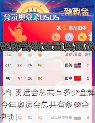 今年奥运会总共有多少金牌,今年奥运会总共有多少金牌项目