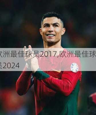 欧洲最佳球员2017,欧洲最佳球员2024