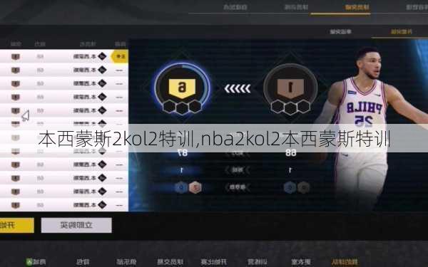 本西蒙斯2kol2特训,nba2kol2本西蒙斯特训