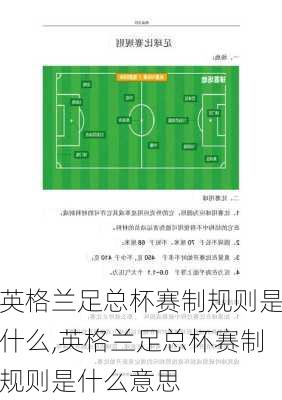 英格兰足总杯赛制规则是什么,英格兰足总杯赛制规则是什么意思