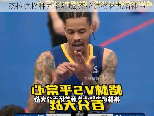 杰拉德格林九指狂魔,杰拉德格林九指神丐