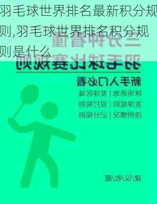 羽毛球世界排名最新积分规则,羽毛球世界排名积分规则是什么