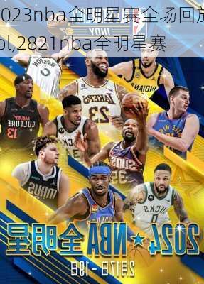 2023nba全明星赛全场回放lol,2821nba全明星赛