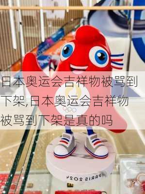 日本奥运会吉祥物被骂到下架,日本奥运会吉祥物被骂到下架是真的吗