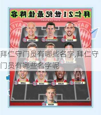 拜仁守门员有哪些名字,拜仁守门员有哪些名字呢