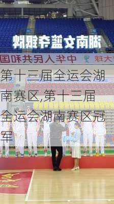 第十三届全运会湖南赛区,第十三届全运会湖南赛区冠军