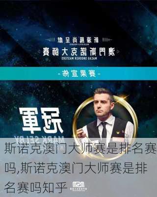 斯诺克澳门大师赛是排名赛吗,斯诺克澳门大师赛是排名赛吗知乎