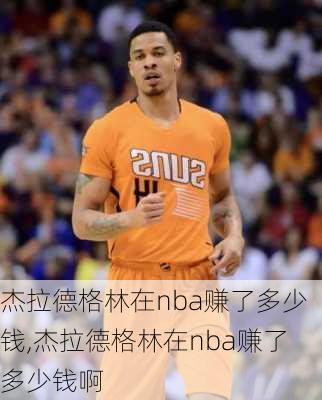 杰拉德格林在nba赚了多少钱,杰拉德格林在nba赚了多少钱啊