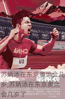 苏炳添在东京奥运会几岁,苏炳添在东京奥运会几岁了