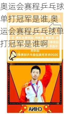 奥运会赛程乒乓球单打冠军是谁,奥运会赛程乒乓球单打冠军是谁啊