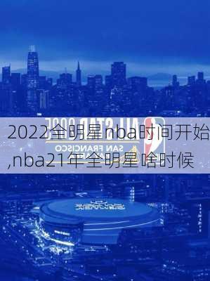 2022全明星nba时间开始,nba21年全明星啥时候