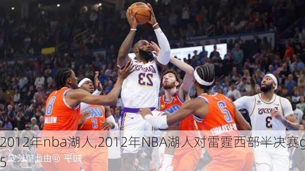 2012年nba湖人,2012年NBA湖人对雷霆西部半决赛g5