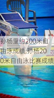 孙杨里约200米自由泳成绩,孙杨200米自由泳比赛成绩