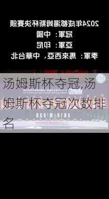 汤姆斯杯夺冠,汤姆斯杯夺冠次数排名
