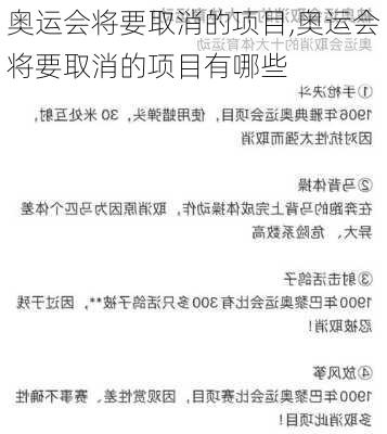 奥运会将要取消的项目,奥运会将要取消的项目有哪些