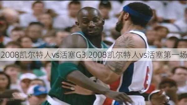 2008凯尔特人vs活塞G3,2008凯尔特人vs活塞第一场