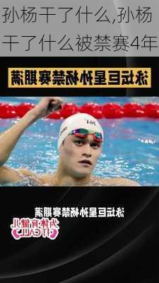 孙杨干了什么,孙杨干了什么被禁赛4年