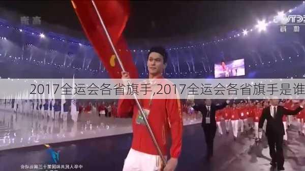2017全运会各省旗手,2017全运会各省旗手是谁