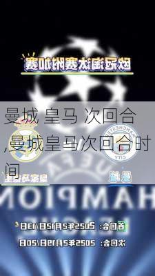 曼城 皇马 次回合,曼城皇马次回合时间