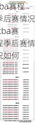 cba赛程季后赛情况,cba赛程季后赛情况如何