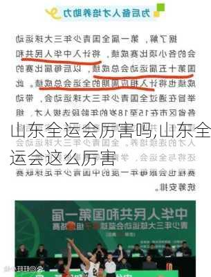 山东全运会厉害吗,山东全运会这么厉害