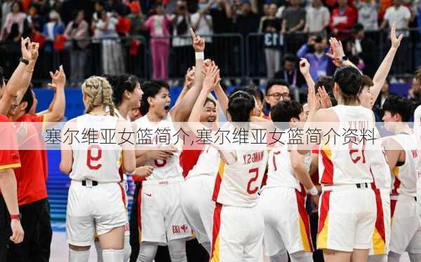 塞尔维亚女篮简介,塞尔维亚女篮简介资料