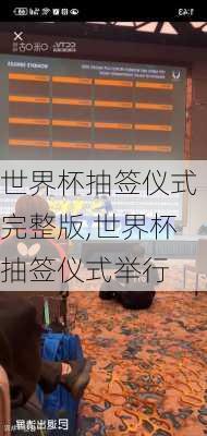 世界杯抽签仪式完整版,世界杯抽签仪式举行