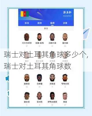 瑞士对土耳其角球多少个,瑞士对土耳其角球数