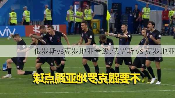 俄罗斯vs克罗地亚晋级,俄罗斯 vs 克罗地亚