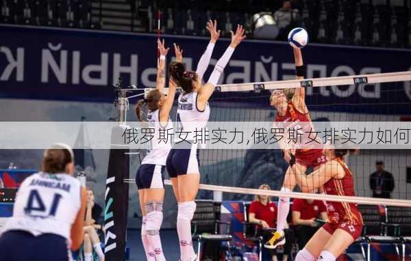 俄罗斯女排实力,俄罗斯女排实力如何