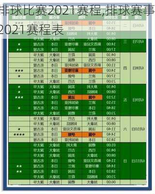 排球比赛2021赛程,排球赛事2021赛程表