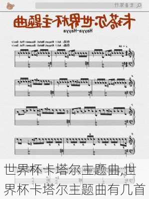 世界杯卡塔尔主题曲,世界杯卡塔尔主题曲有几首