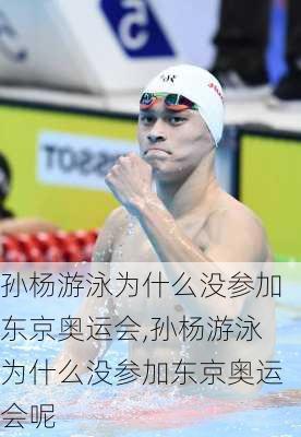 孙杨游泳为什么没参加东京奥运会,孙杨游泳为什么没参加东京奥运会呢