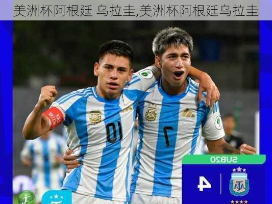 美洲杯阿根廷 乌拉圭,美洲杯阿根廷乌拉圭