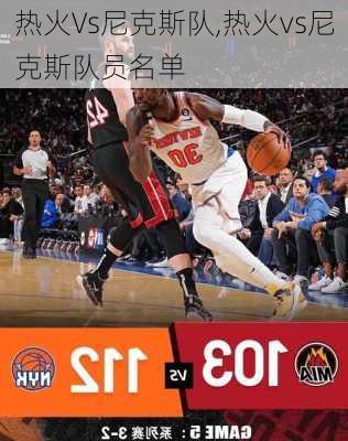 热火Vs尼克斯队,热火vs尼克斯队员名单