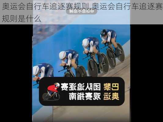奥运会自行车追逐赛规则,奥运会自行车追逐赛规则是什么