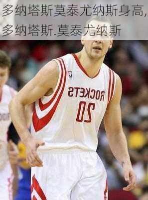 多纳塔斯莫泰尤纳斯身高,多纳塔斯.莫泰尤纳斯